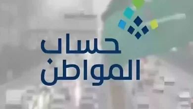 رابط الاستعلام عن حساب المواطن