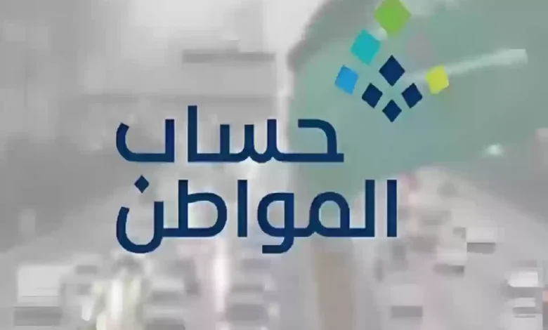 رابط الاستعلام عن حساب المواطن