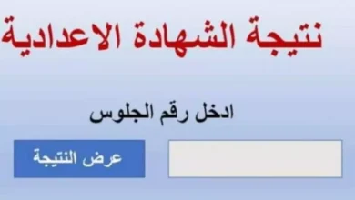 رابط الاستعلام عن نتيجة الشهادة الاعدادية