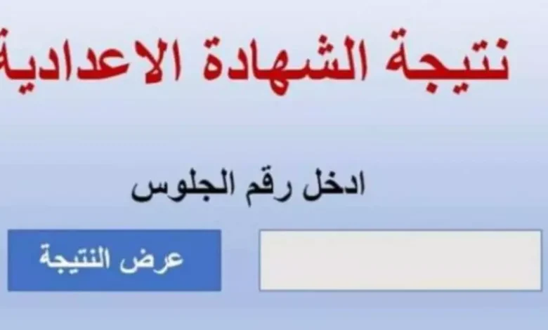 رابط الاستعلام عن نتيجة الشهادة الاعدادية