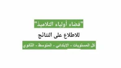 رابط دخول فضاء اولياء التلاميذ في الجزائر