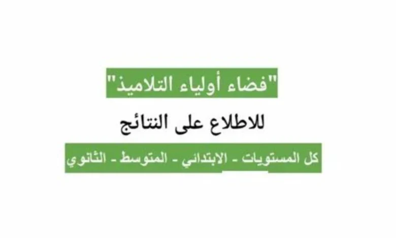 رابط دخول فضاء اولياء التلاميذ في الجزائر