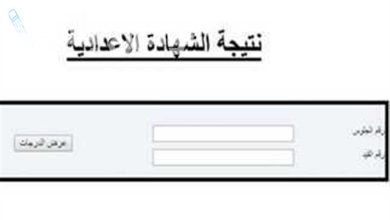 رابط نتيجة الشهادة الإعدادية