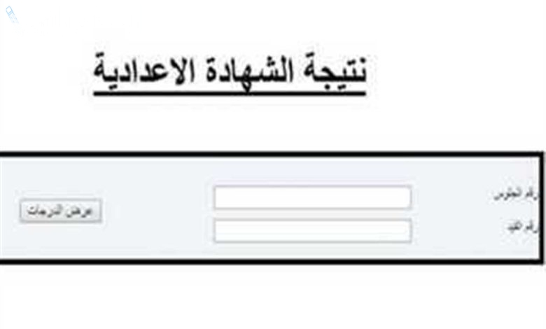 رابط نتيجة الشهادة الإعدادية