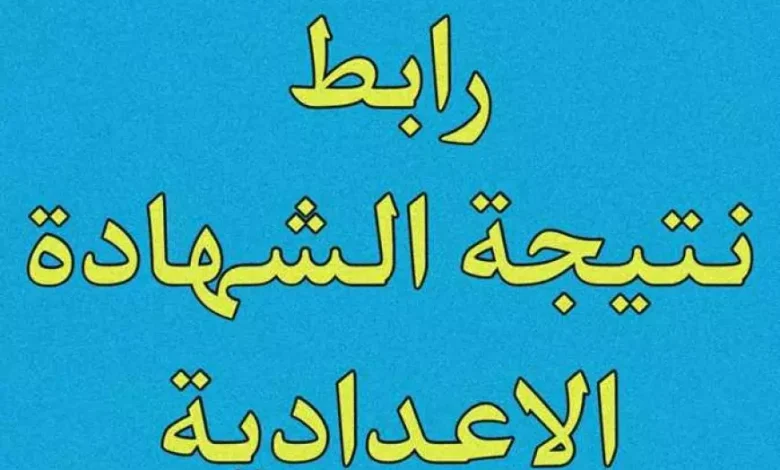 رابط نتيجة الشهادة الإعدادية الترم الأول