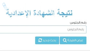 رابط نتيجة الشهادة الإعدادية