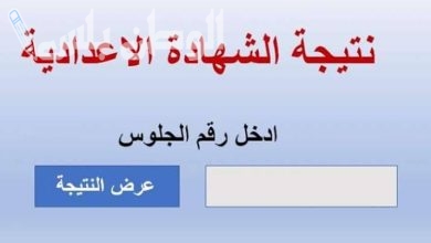 رابط نتيجة الشهادة الاعدادية