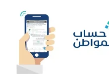 رابط وخطوات تعديل الحالة الاجتماعي ورقم الهاتف في حساب المواطن