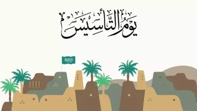 رسائل تهنئة يوم التأسيس السعودي