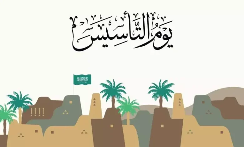 رسائل تهنئة يوم التأسيس السعودي