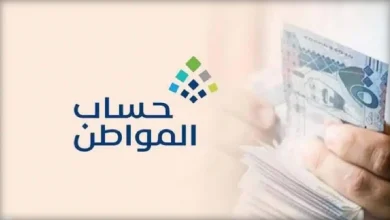 رقم الاستعلام عن برنامج حساب المواطن 1446