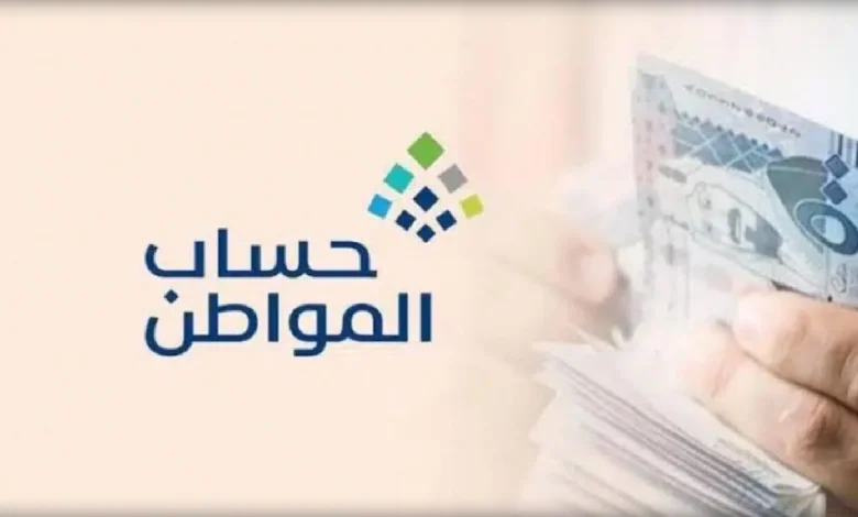 رقم الاستعلام عن برنامج حساب المواطن 1446