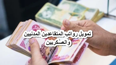 رواتب المتقاعدين لشهر فبراير