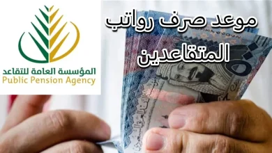 رواتب المتقاعدين والتأمينات الاجتماعية