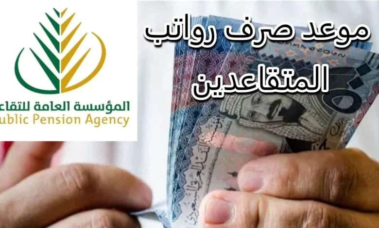 رواتب المتقاعدين والتأمينات الاجتماعية