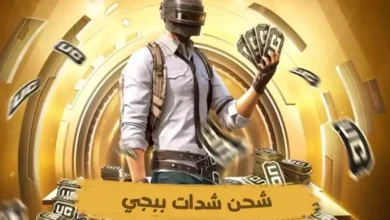 شحن شدات ببجي موبايل