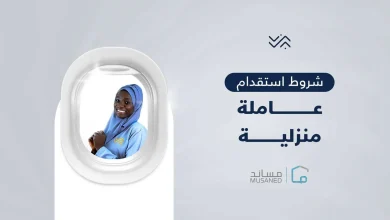 شروط استقدام عاملة منزلية