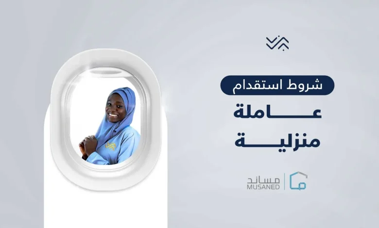 شروط استقدام عاملة منزلية