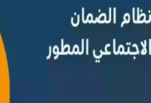 شروط الحصول على دعم الضمان الاجتماعي المطور