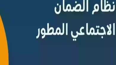 شروط الحصول على دعم الضمان الاجتماعي المطور