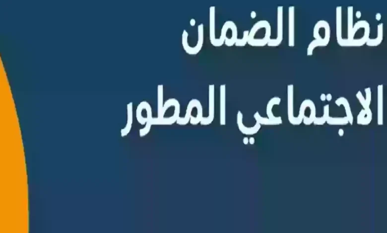 شروط الحصول على دعم الضمان الاجتماعي المطور