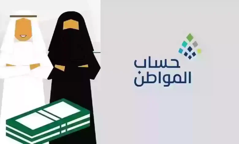 شروط الحصول على دعم حساب المواطن