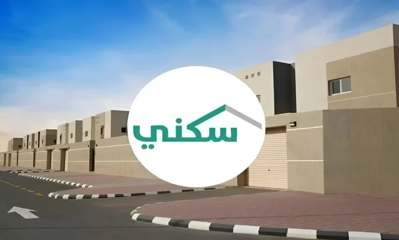 شروط الدعم السكني في السعودية