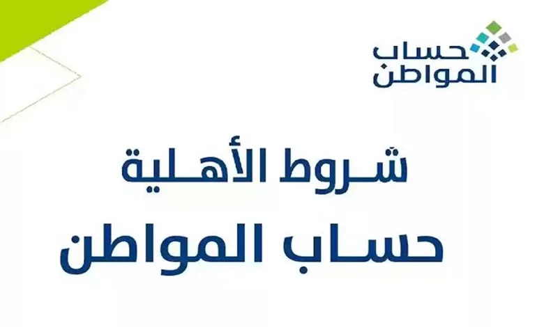 شروط القبول في أهلية حساب المواطن