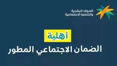 طريقة الاستعلام عن أهلية الضمان الاجتماعي المطور