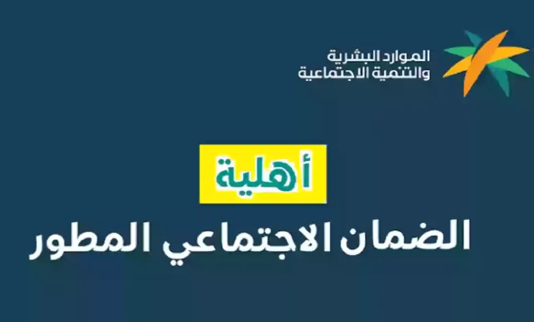 طريقة الاستعلام عن أهلية الضمان الاجتماعي المطور