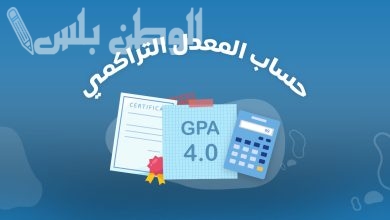 طريقة حساب المعدل التراكمي