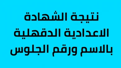 ظهور نتيجة الاستعلام عن نتيجة الشهادة الاعدادية