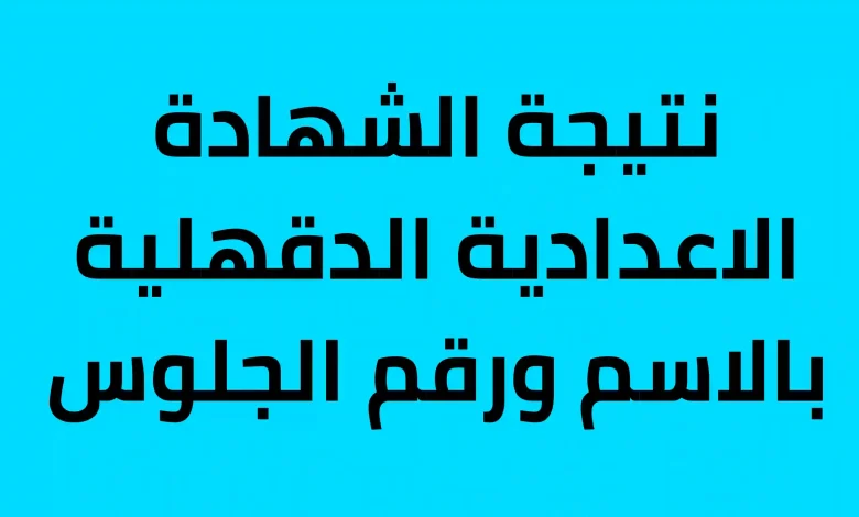 ظهور نتيجة الاستعلام عن نتيجة الشهادة الاعدادية