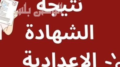 ظهور نتيجة الشهادة الإعدادية الفصل الدراسي الأول