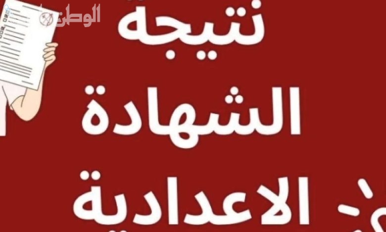 ظهور نتيجة الشهادة الإعدادية الفصل الدراسي الأول