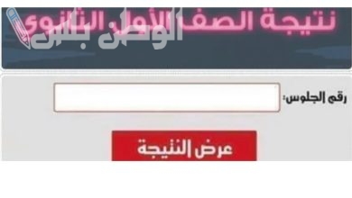 ظهور نتيجة الصف الأول الثانوي الترم الأول