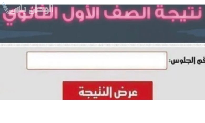 ظهور نتيجة الصف الأول الثانوي الترم الأول