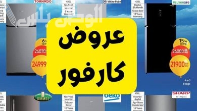 عروض كارفو