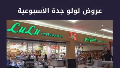 عروض لولو جدة الاسبوعية