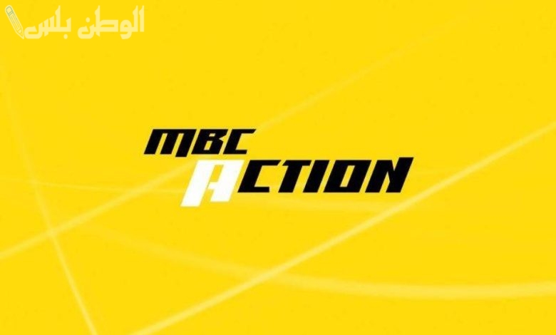 قناة MBC Action