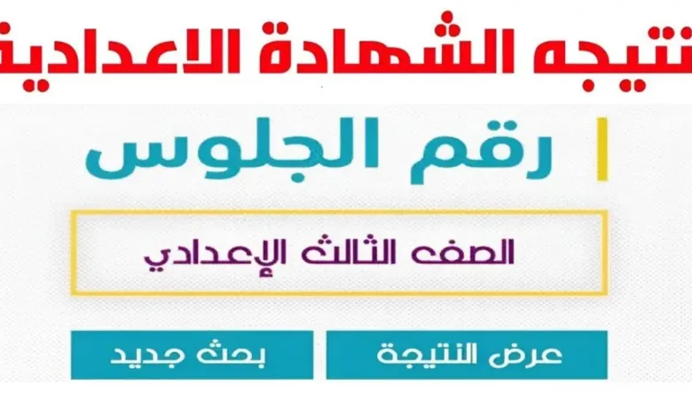 كيفية الاستعلام عن نتيجة الشهادة الاعدادية