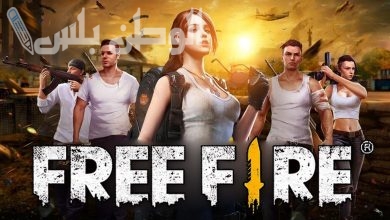 خطوات تحميل لعبة فري فاير Free Fire على هاتف الأندرويد