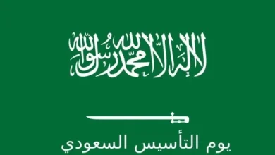 متى يوم التأسيس السعودي