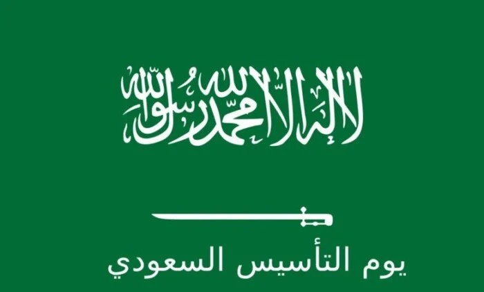 متى يوم التأسيس السعودي