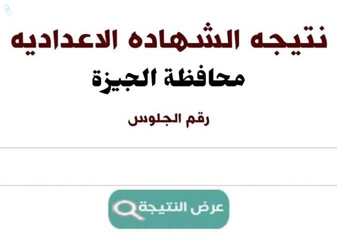 محافطة الجيزة تنشر نتيجة الشهادة الإعدادية