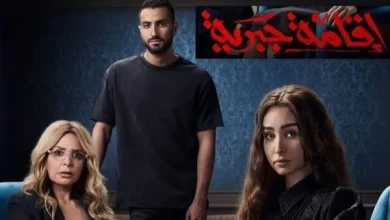 مسلسل إقامة جبرية