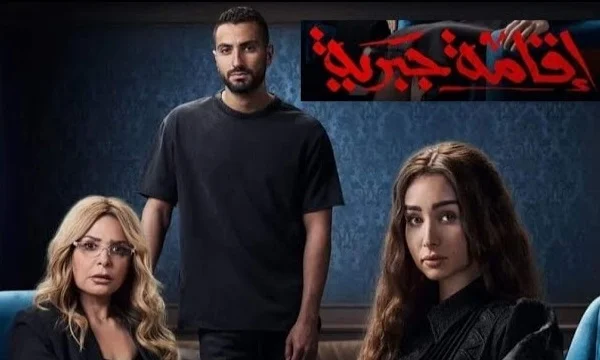 مسلسل إقامة جبرية