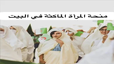 منحة المرأة الماكثة في البيت بالجزائر