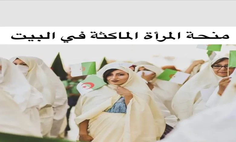 منحة المرأة الماكثة في البيت بالجزائر