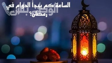 مواعيد الدوام في شهر رمضان المبارك